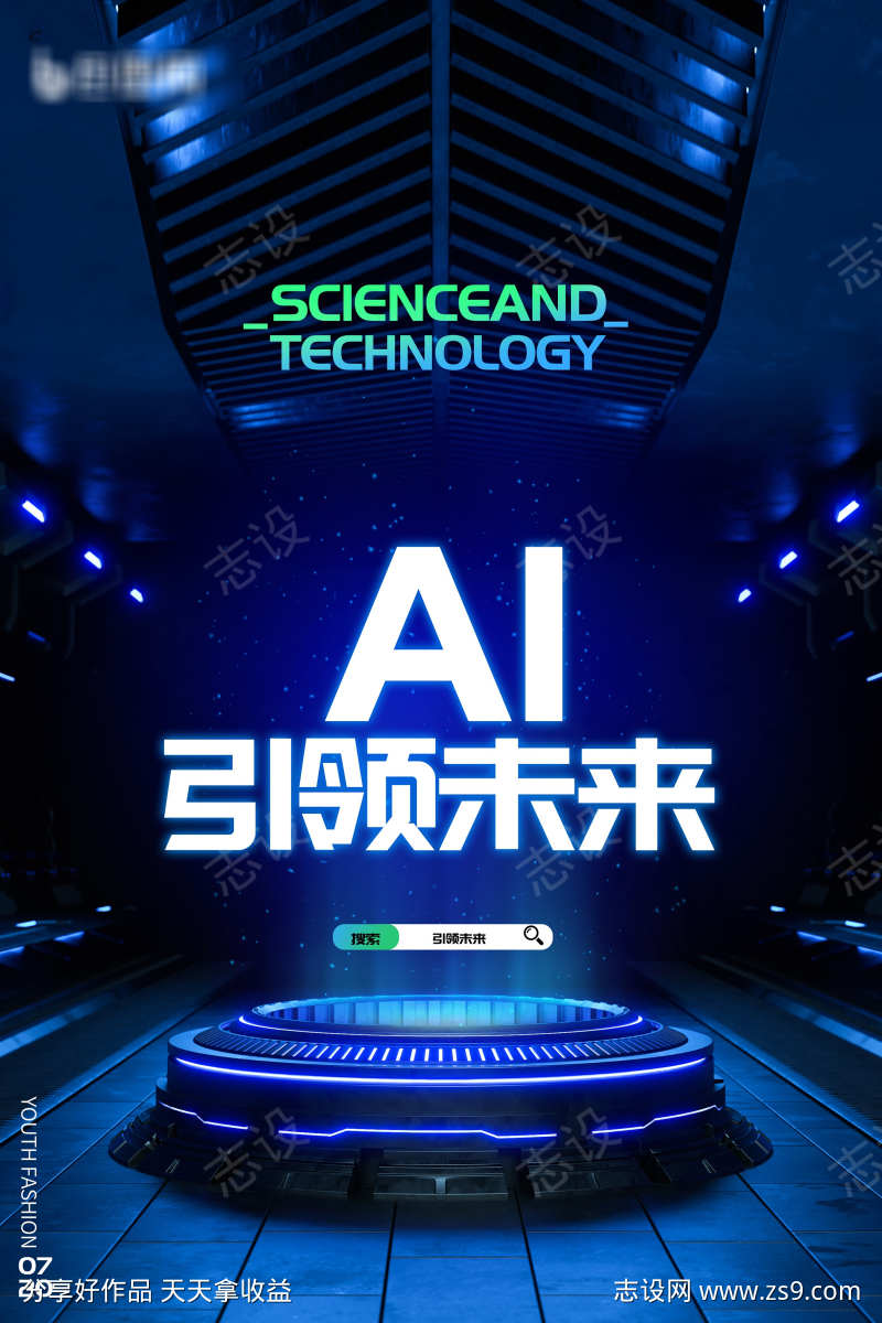 大气 AI引领 未来 科技 海报设计