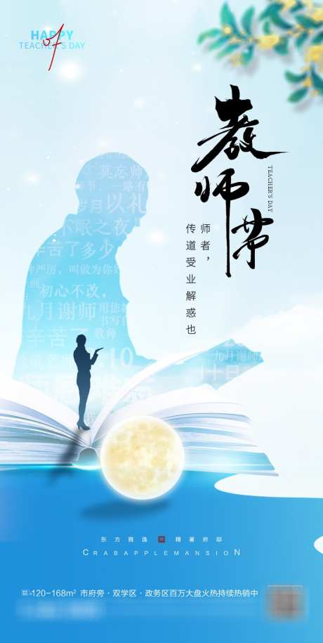 教师节创意海报_源文件下载_PSD格式_986X1961像素-创意海报,教师节,中国风,月亮-作品编号:2023090922236278-源文件库-ywjfx.cn