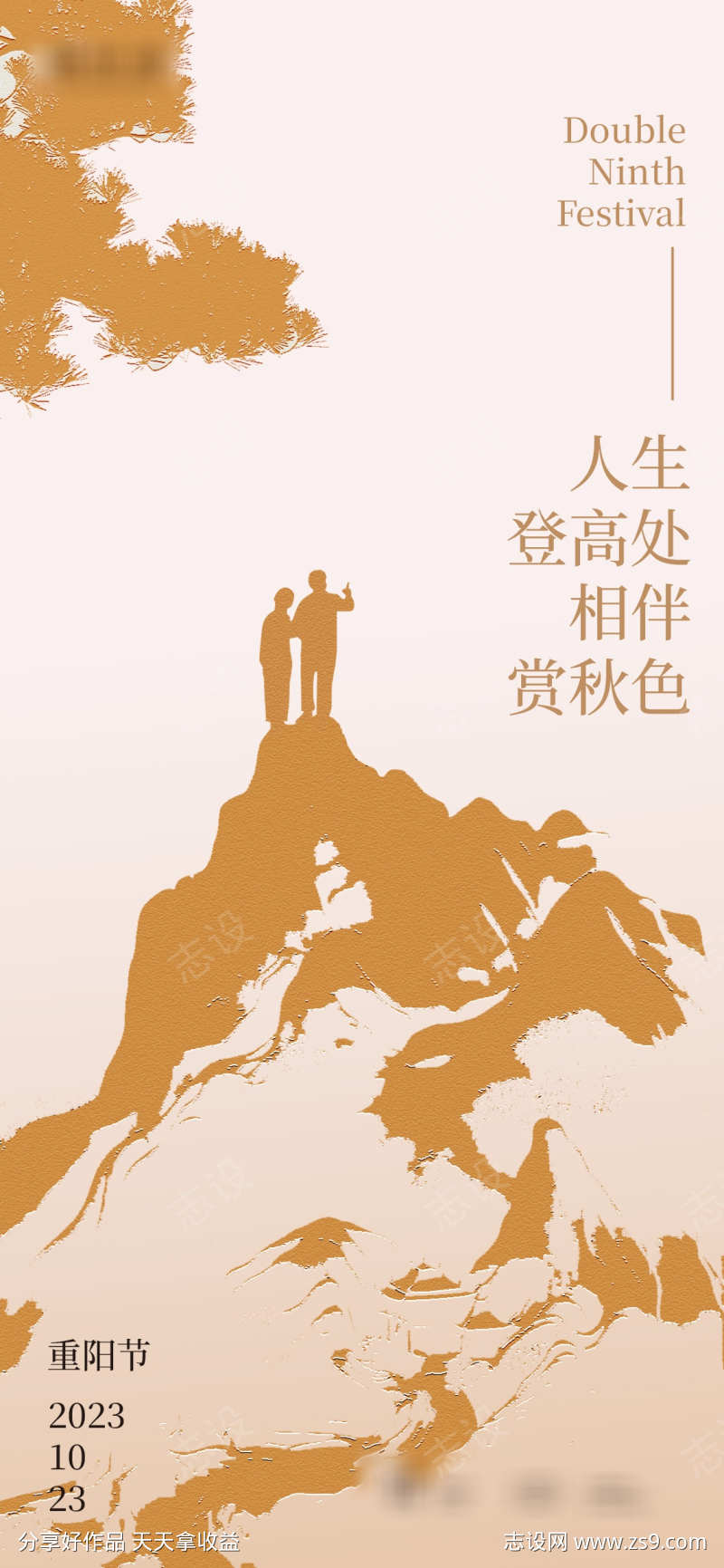 重阳节山海报