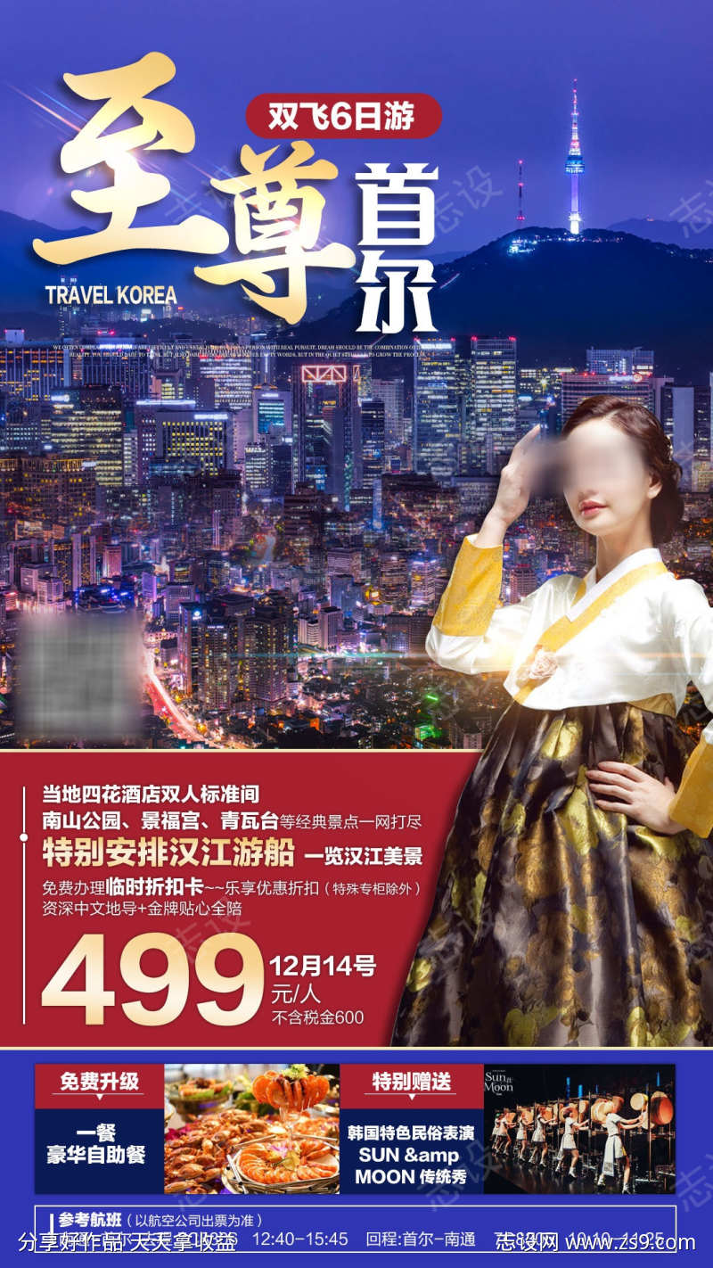 韩国首尔人物旅游海报