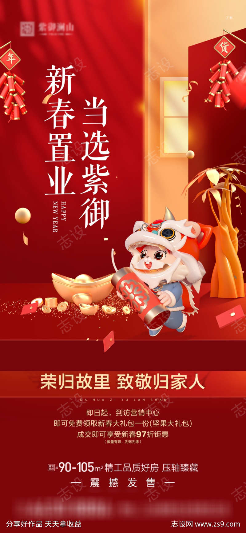 新春置业海报