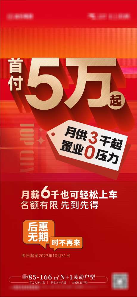 促销大字报_源文件下载_CDR格式_1773X3841像素-低首付,大字报,促销,加推,地产,价值点-作品编号:2023100417021831-志设-zs9.com