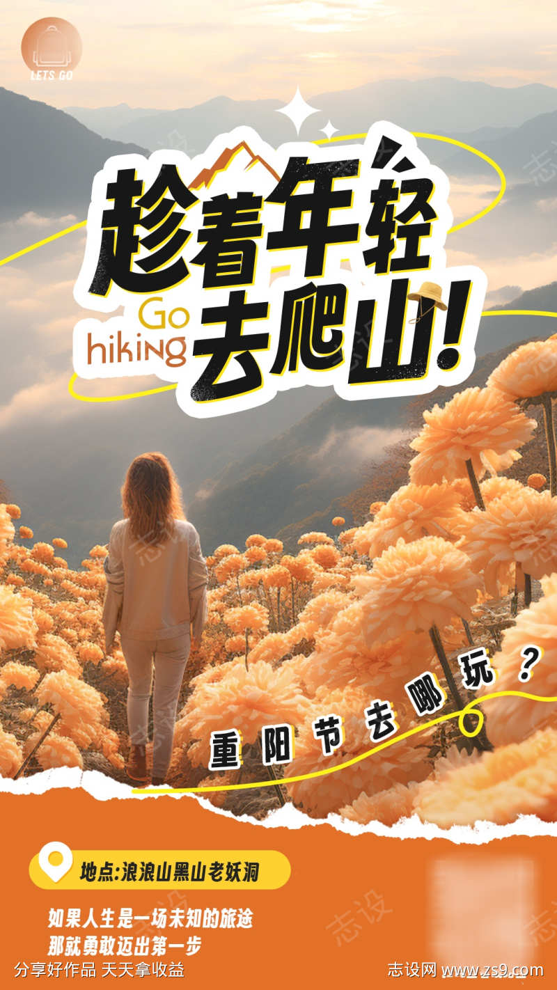 重阳节爬山赏菊旅游海报
