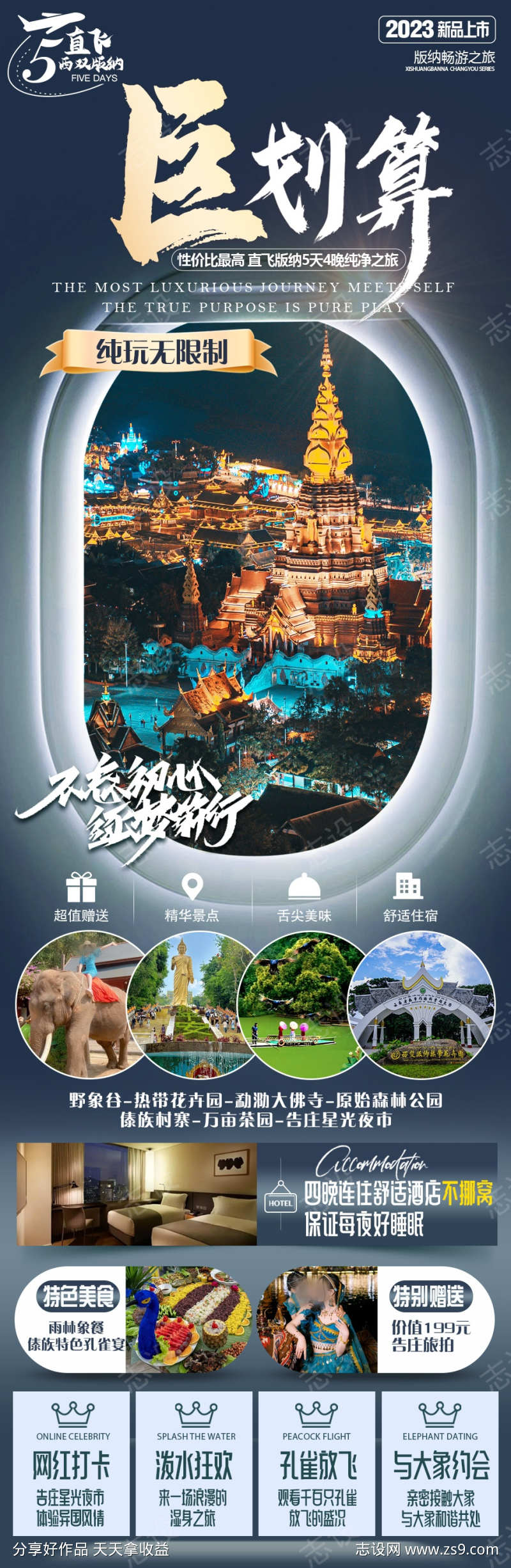 版纳旅游海报