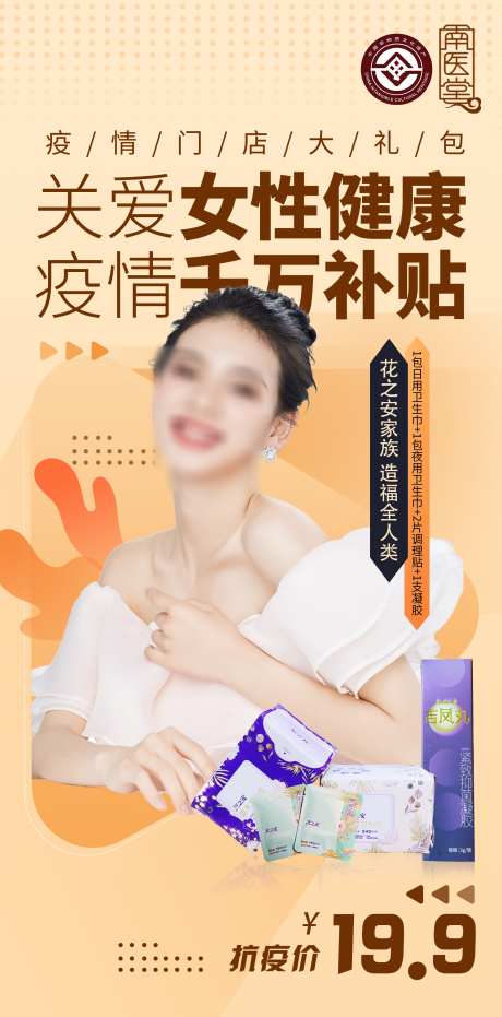 健康大礼包_源文件下载_PSD格式_1890X3825像素-卫生巾,女性,补贴,健康,关爱,抗疫价-作品编号:2023101721215197-源文件库-ywjfx.cn