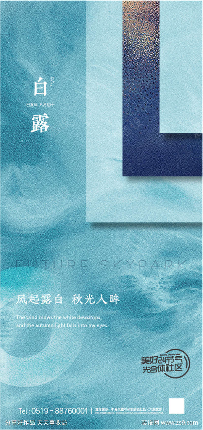 房地产白露节气海报