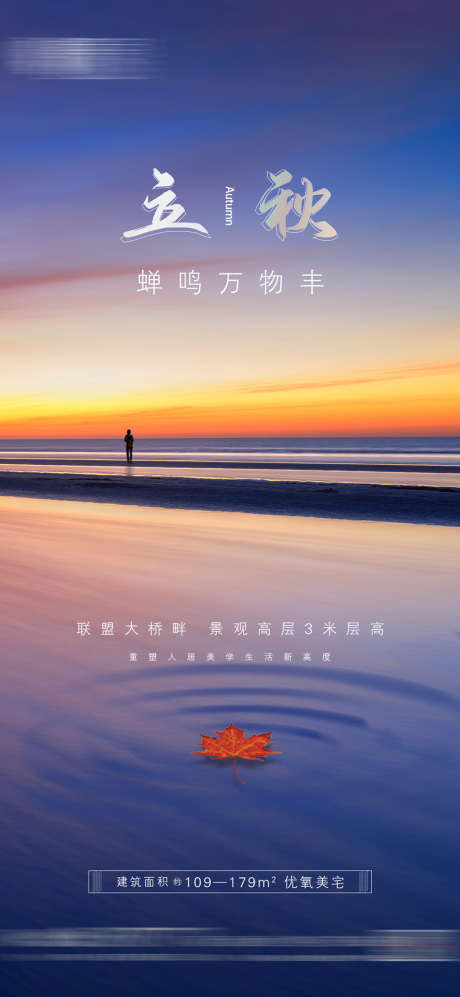 地产立秋微信朋友圈海报_源文件下载_1080X2340像素-海报,地产,二十四节气,立秋,秋天,落叶-作品编号:2021082712536274-志设-zs9.com