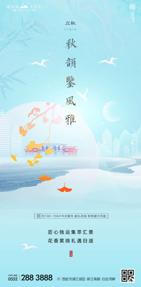 地产立秋节气海报_源文件下载_1080X2200像素-海报,地产,二十四节气,立秋,新中式,建筑,落叶,飞鸟-作品编号:2021082810335406-源文件库-ywjfx.cn