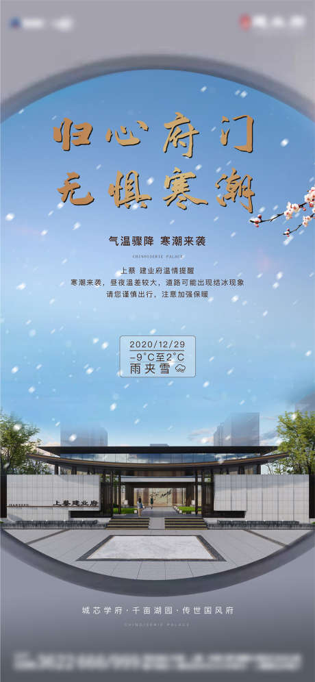 新中式降温降雪温馨提示海报_源文件下载_AI格式_1646X3564像素-海报,房地产,新中式,天气,降温,温馨提示,雪地,府院-作品编号:2021090110159993-源文件库-ywjfx.cn