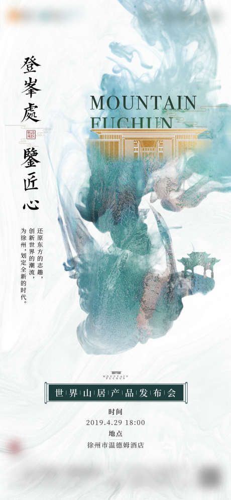 产品发布会前宣_源文件下载_PSD格式_1000X2165像素-海报,房地产,发布会,前宣,中式,质感-作品编号:2021090211583841-源文件库-ywjfx.cn