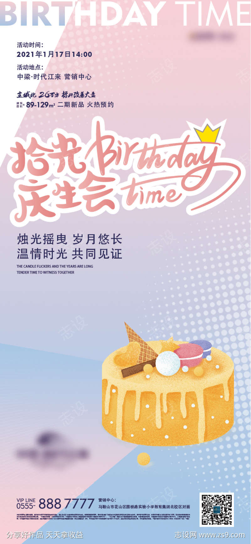 房地产生日会活动海报