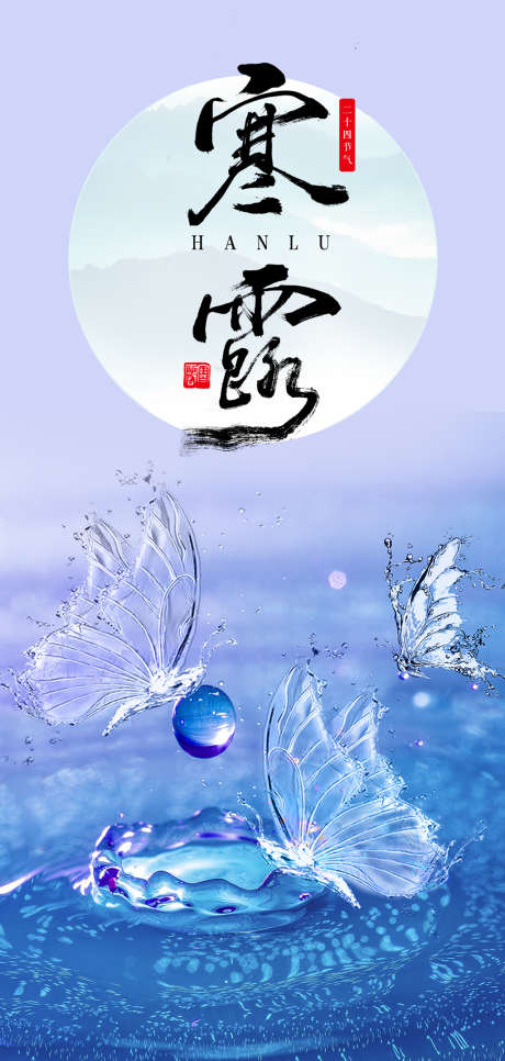 二十四节气寒露海报_源文件下载_PSD格式_2362X4961像素-海报,二十四节气,寒露,露珠,创意-作品编号:2021092512019023-志设-zs9.com