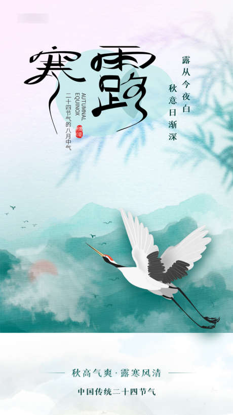 唯美寒露节气海报_源文件下载_PSD格式_750X1334像素-海报,二十四节气,房地产,寒露,白鹤,山水,新中式-作品编号:2021092610002055-源文件库-ywjfx.cn