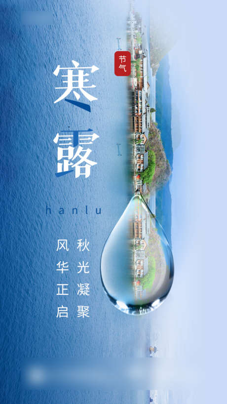 寒露海报_源文件下载_PSD格式_750X1334像素-海报,寒露,二十四节气,湖景,水滴-作品编号:2021092711341219-源文件库-ywjfx.cn