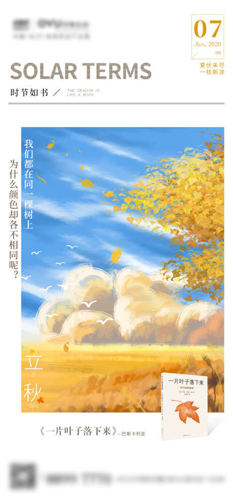 地产节气 立秋插画_源文件下载_PSD格式_1242X2688像素-海报,地产,二十四节气,立秋,插画,秋天-作品编号:2021092814268352-源文件库-ywjfx.cn