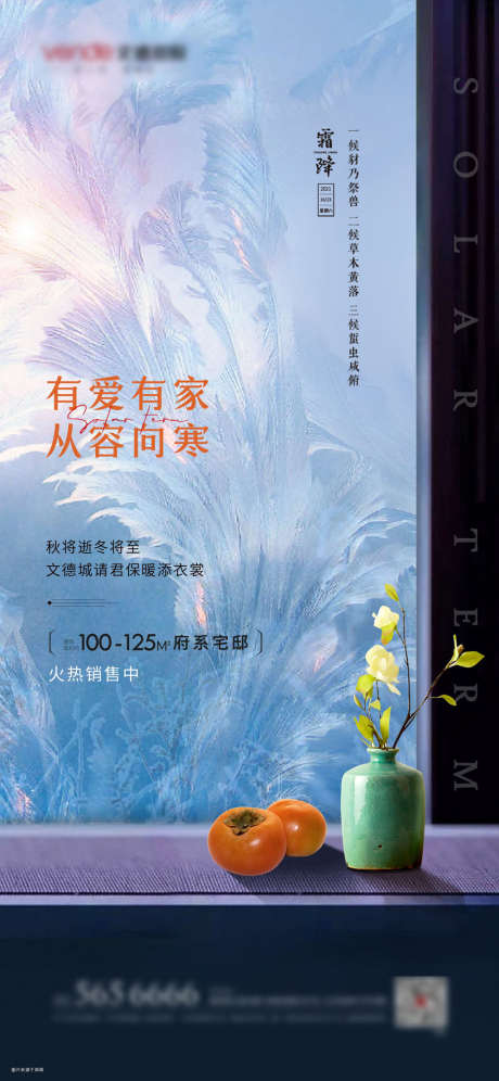 霜降节气海报_源文件下载_PSD格式_1181X2557像素-海报,房地产,霜降,二十四节气,柿子,冰花-作品编号:2021101111346609-源文件库-ywjfx.cn