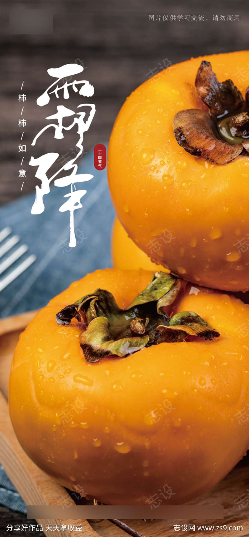 高清秋季脆柿子霜降海报