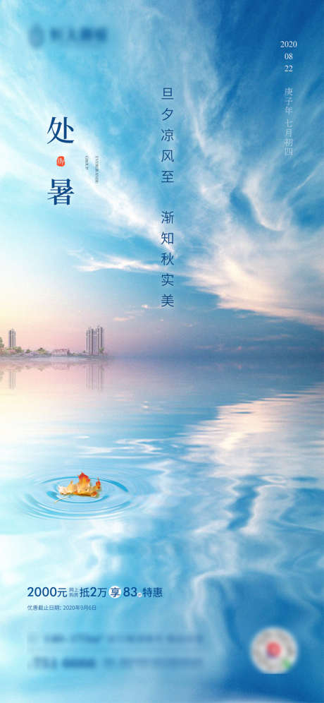 处暑节气移动端海报_源文件下载_PSD格式_1125X2436像素-海报,房地产,二十四节气,处暑,海边-作品编号:2021083011004637-志设-zs9.com