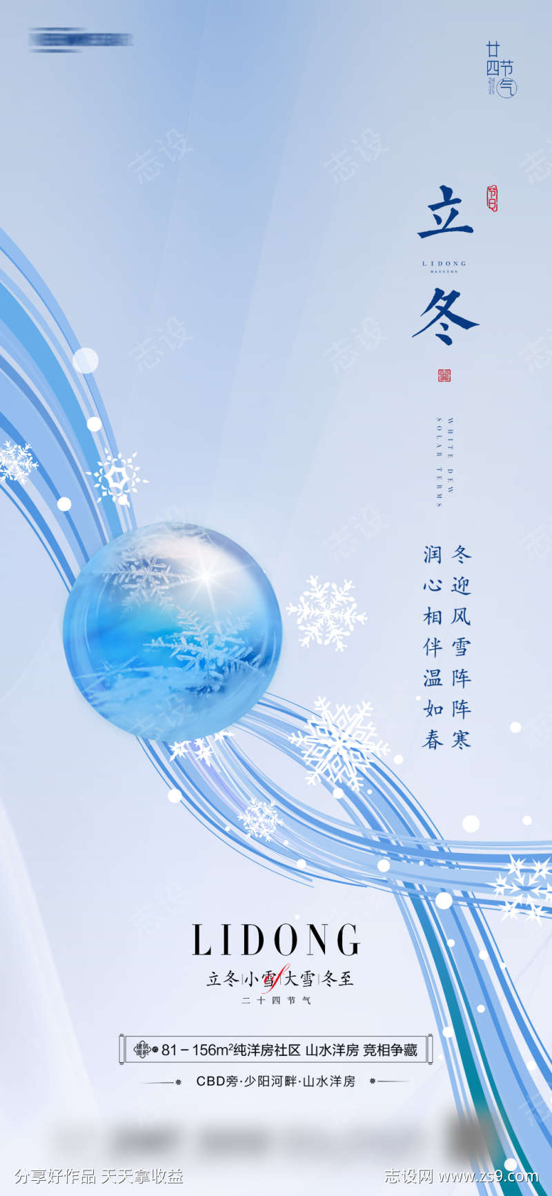 立冬小雪大雪冬至地产海报