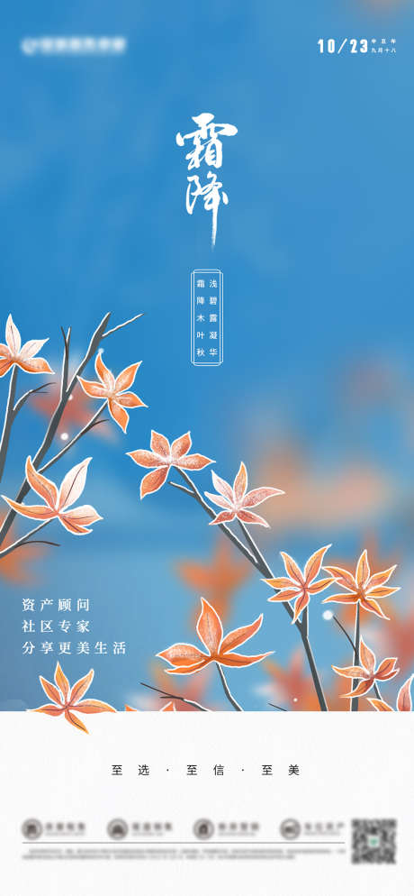 二十四节气霜降海报_源文件下载_PSD格式_1244X2688像素-海报,房地产,霜降,二十四节气,枫叶-作品编号:2021110214347533-源文件库-ywjfx.cn