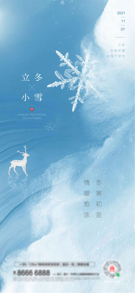 立冬小雪节气海报_源文件下载_PSD格式_1182X2558像素-海报,房地产,立冬,二十四节气,小雪,雪花,鹿-作品编号:2021110311299536-志设-zs9.com