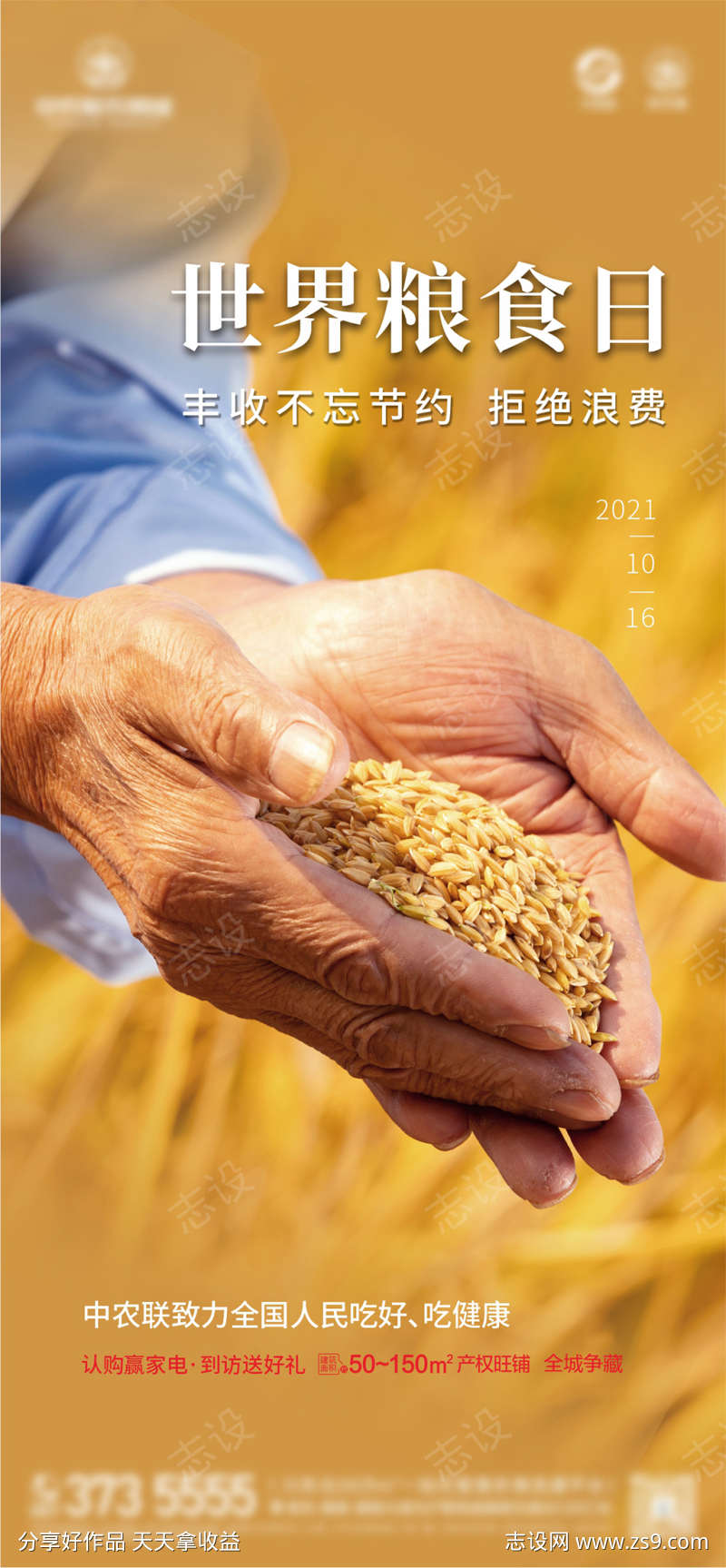 地产世界粮食日海报