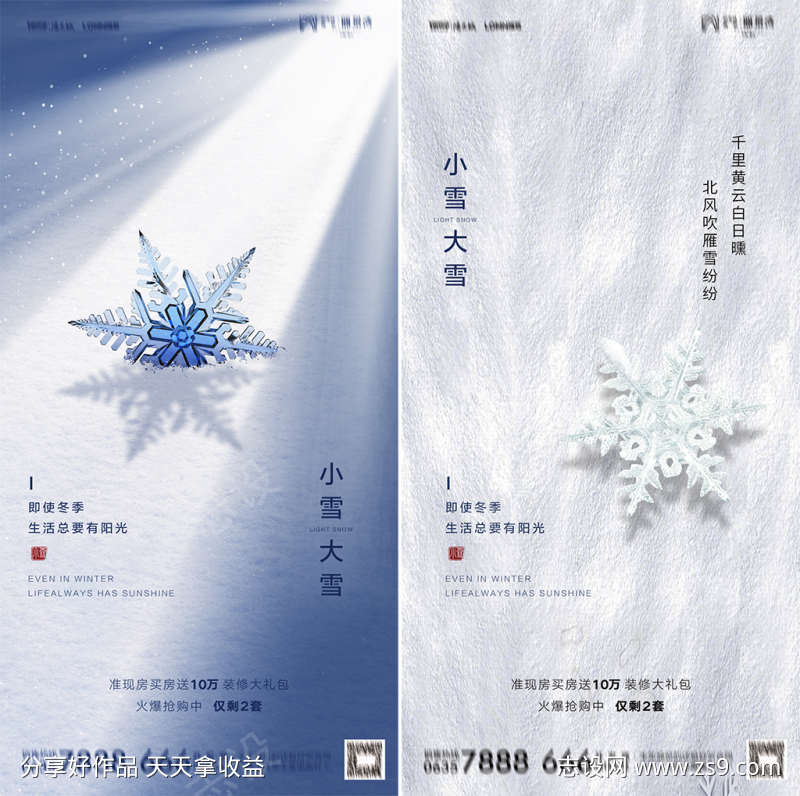 地产小雪大雪海报