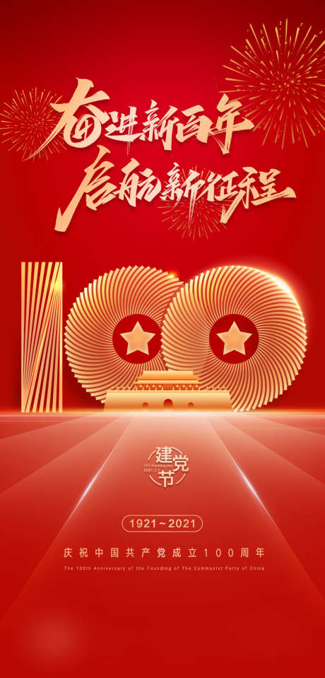 建党100周年_源文件下载_PSD格式_1875X3910像素-海报,建党节,100周年,建筑,天安门,红金,-作品编号:2021110817032314-源文件库-ywjfx.cn