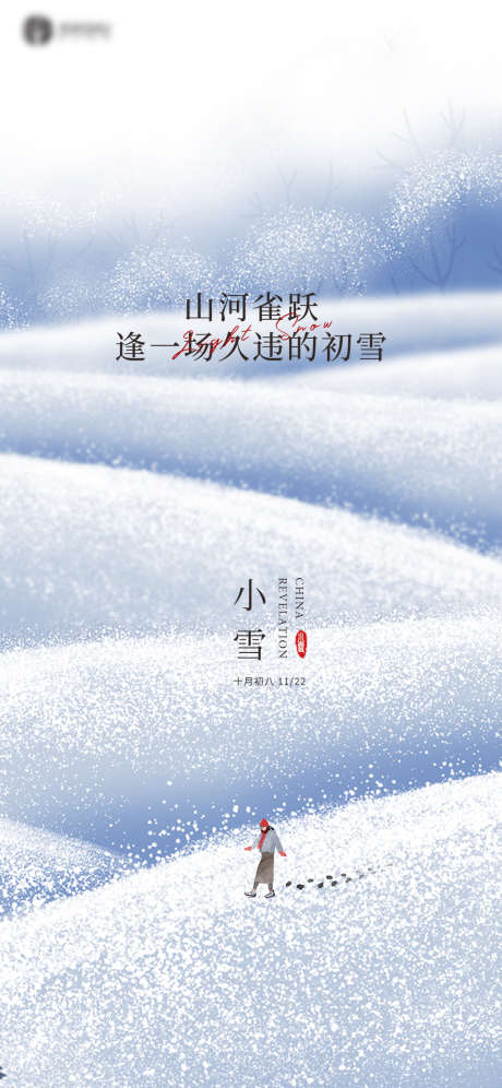 小雪_源文件下载_PSD格式_1181X2557像素-海报,二十四节气,小雪,下雪,冬天,大雪-作品编号:2021110913515243-源文件库-ywjfx.cn