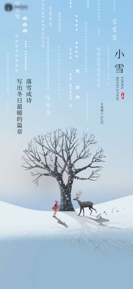 小雪_源文件下载_PSD格式_1181X2557像素-海报,二十四节气,小雪,冬天,插画,简约-作品编号:2021110913511148-志设-zs9.com