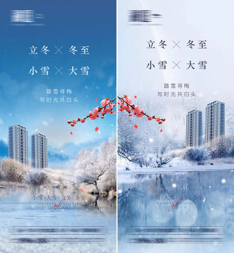 小雪大雪及立冬冬至海报_源文件下载_PSD格式_1300X2817像素-海报,地产,小雪,大雪,立冬,冬至,二十四节气,楼栋,梅花-作品编号:2021110911039676-源文件库-ywjfx.cn