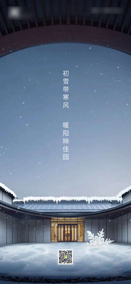 小雪节气海报_源文件下载_PSD格式_1125X2436像素-海报,房地产,小雪,二十四节气,中式,院子-作品编号:2021111014015778-源文件库-ywjfx.cn