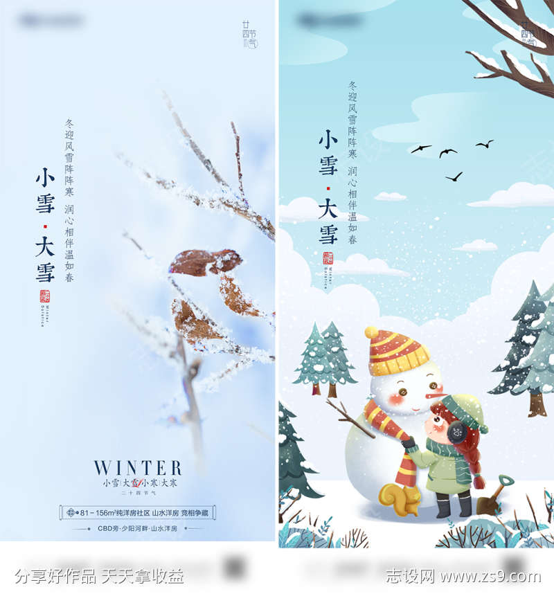 小雪大雪节气系列海报