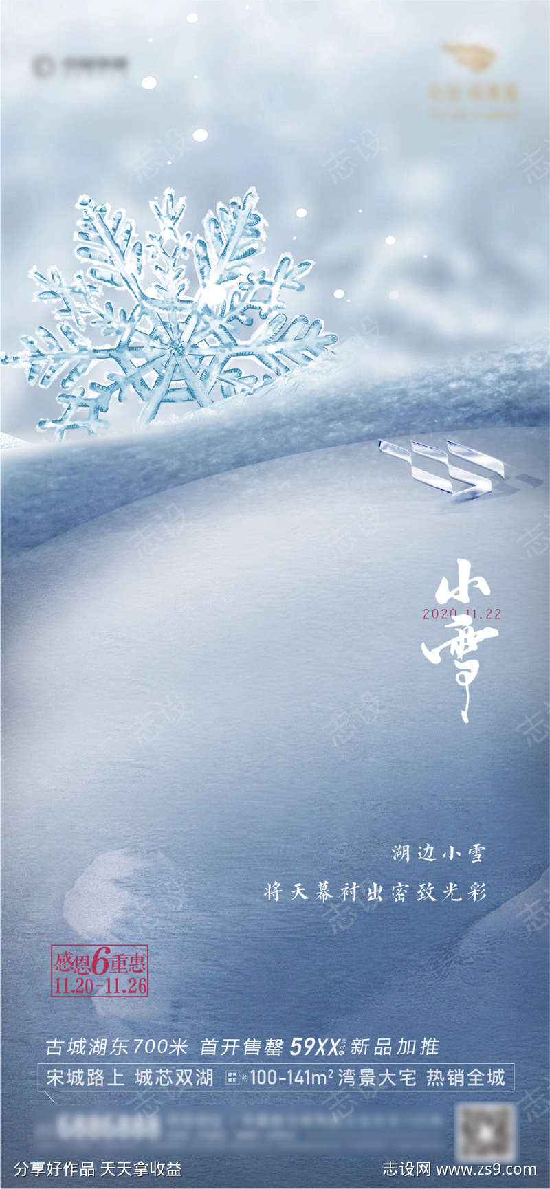 小雪海报