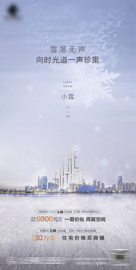 小雪节气海报_源文件下载_PSD格式_1080X2140像素-海报,房地产,小雪,二十四节气,简约,城市-作品编号:2021111310134592-源文件库-ywjfx.cn