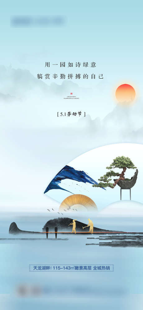 地产中式劳动节海报_源文件下载_AI格式_2186X4725像素-海报,房地产,五一,,劳动节,中式,公历节日水墨,意境-作品编号:2021111311356051-源文件库-ywjfx.cn