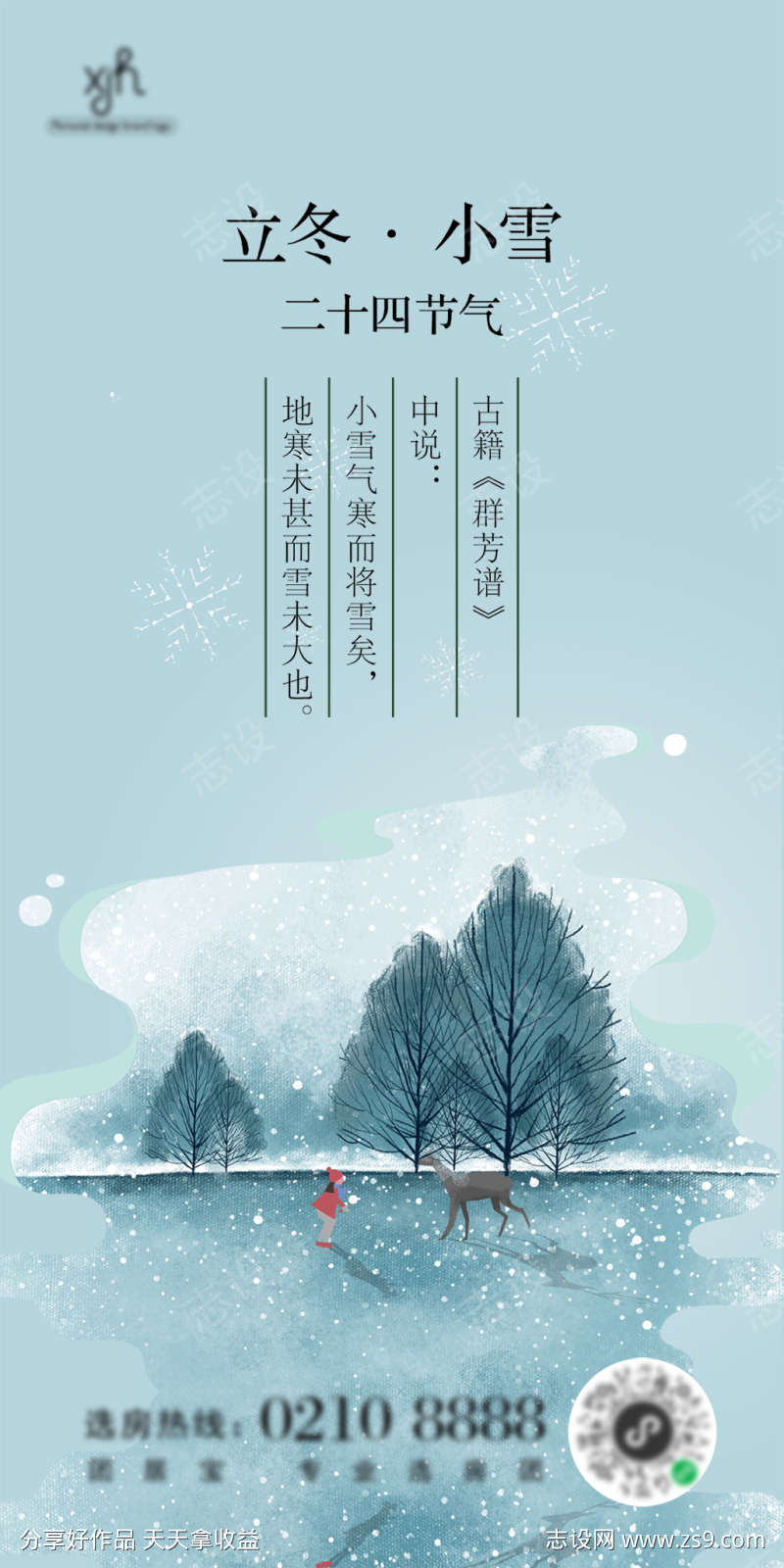 小雪节气海报