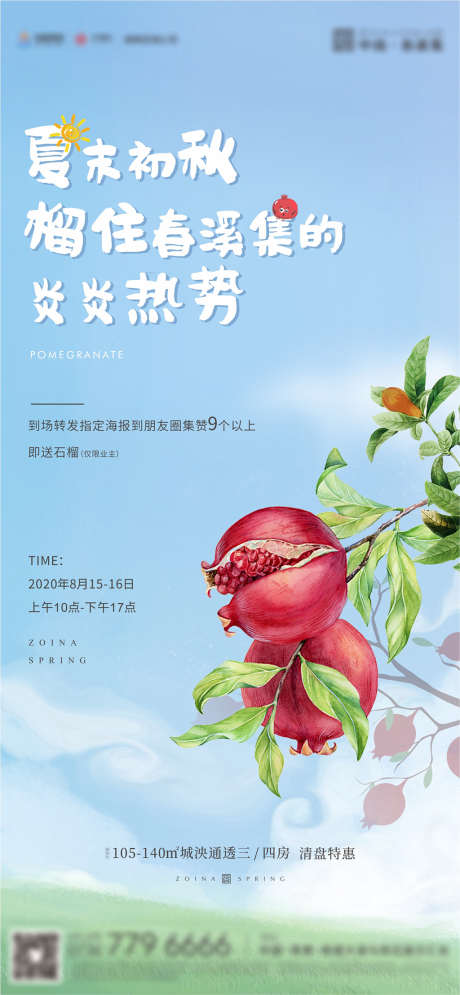 石榴活动插画海报_源文件下载_CDR格式_1260X2724像素-海报,房地产,石榴,活动,插画-作品编号:2021111515093202-源文件库-ywjfx.cn