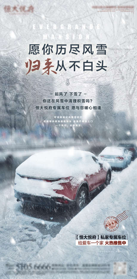 大雪寒冬车位_源文件下载_PSD格式_1358X2770像素-海报,房地产,暴雪,雪景,价值点,建筑,冬季,车位-作品编号:2021111811535487-源文件库-ywjfx.cn