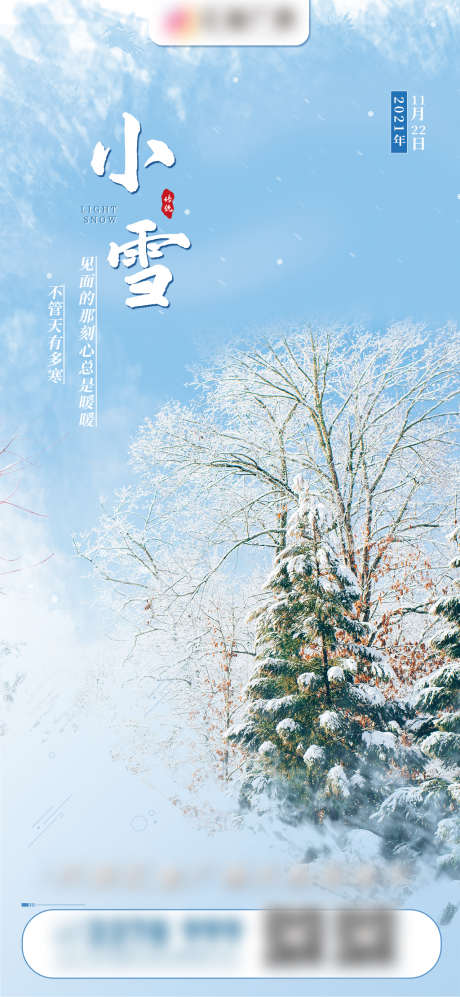 小雪24节气海报_源文件下载_PSD格式_1080X2340像素-海报,房地产,小雪,二十四节气,清爽,雪景-作品编号:2021111910073397-源文件库-ywjfx.cn