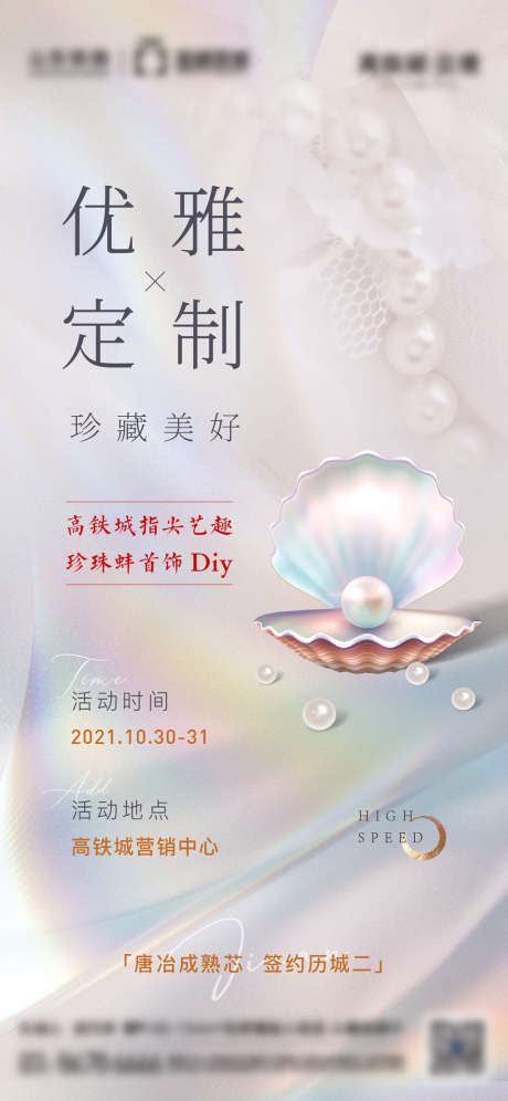 珍珠首饰diy活动海报_源文件下载_PSD格式_1125X2436像素-海报,房地产,珍珠蚌,暖场活动,首饰,diy,唯美-作品编号:2021112011352719-源文件库-ywjfx.cn