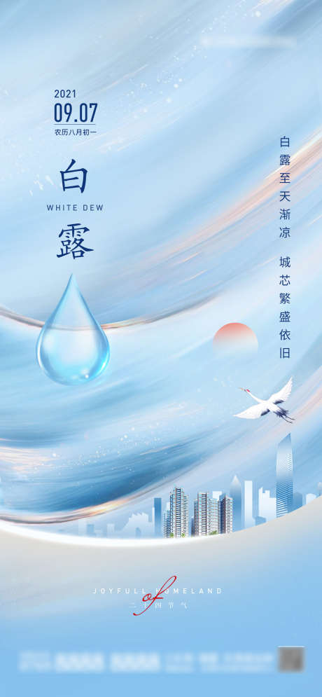 白露节气海报_源文件下载_PSD格式_1080X2335像素-海报,房地产,白露,二十四节气,城市,建筑,鹤-作品编号:2021112014165631-源文件库-ywjfx.cn