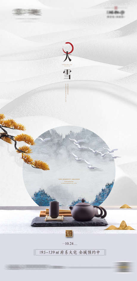 节气_源文件下载_CDR格式_3740X7672像素-海报,地产,大雪,二十四节气,新中式-作品编号:2021112310105027-源文件库-ywjfx.cn