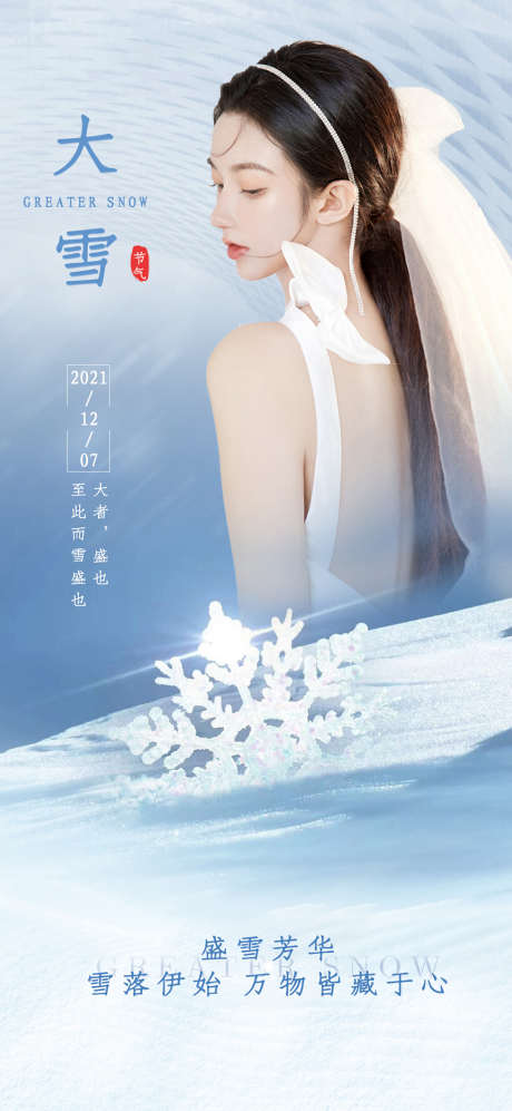 医美大雪节气海报_源文件下载_PSD格式_1080X2340像素-海报,医美,大雪,二十四节气,蓝色-作品编号:2021112310581078-源文件库-ywjfx.cn