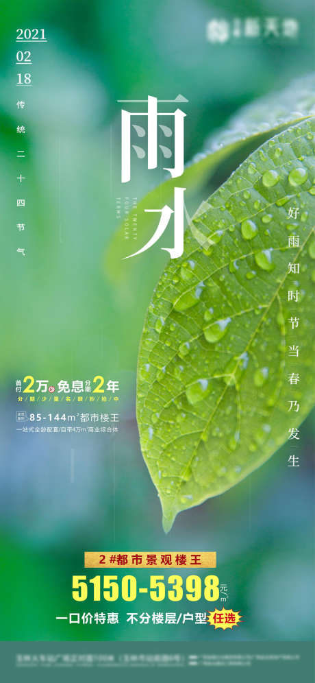 雨水节气海报_源文件下载_CDR格式_2362X5113像素-海报,房地产,雨水,二十四节气,绿色,树叶-作品编号:2021112514033623-源文件库-ywjfx.cn