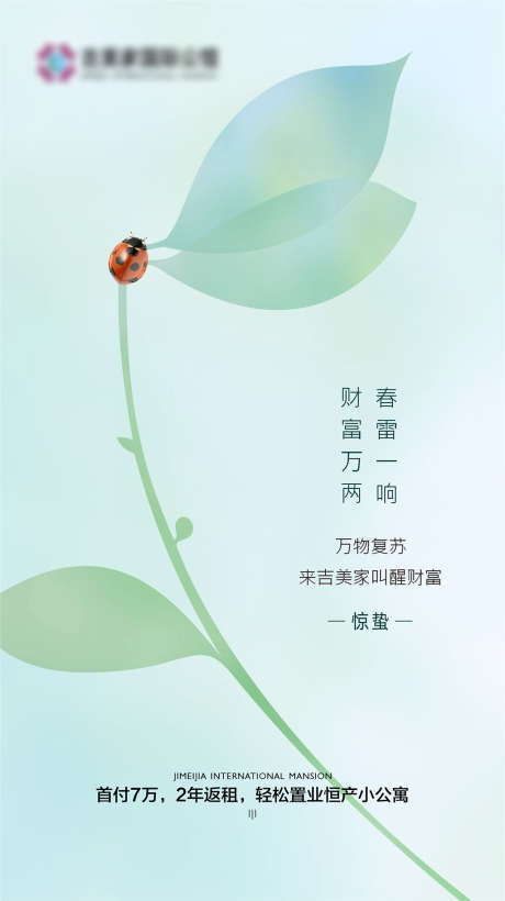 惊蛰_源文件下载_PSD格式_1478X2635像素-海报,二十四节气,惊蛰,房地产,绿叶,瓢虫,小清新-作品编号:2021112614321735-源文件库-ywjfx.cn