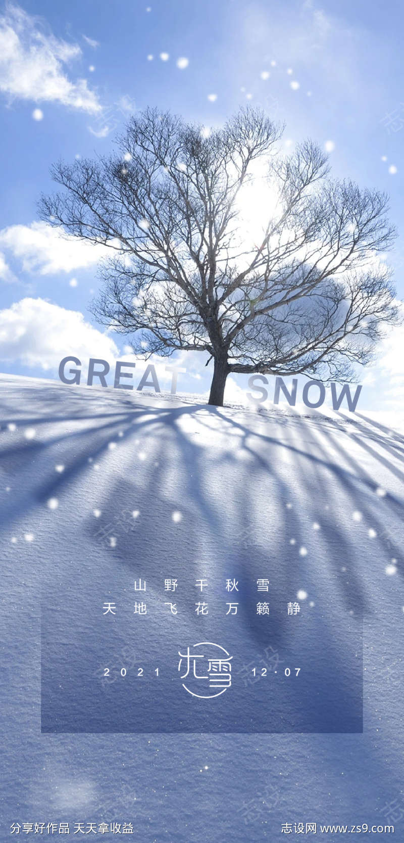 大雪节气海报