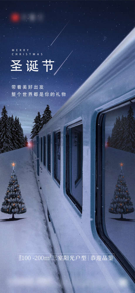 圣诞节列车海报_源文件下载_AI格式_4489X9686像素-海报,房地产,圣诞节,公历节日,简约,列车-作品编号:2021113012025686-志设-zs9.com