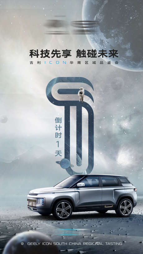 倒计时_源文件下载_PSD格式_1080X1920像素-海报,汽车,倒计时,数字,未来,科技-作品编号:2021113014322587-源文件库-ywjfx.cn