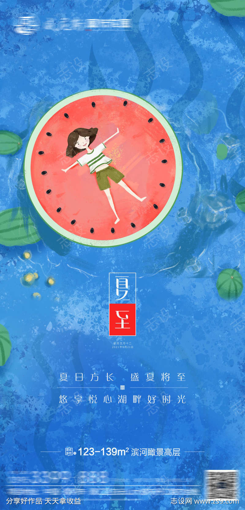 地产夏至单图